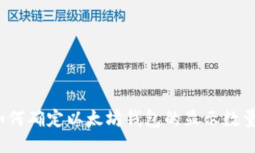 如何确定以太坊钱包的显示数量？