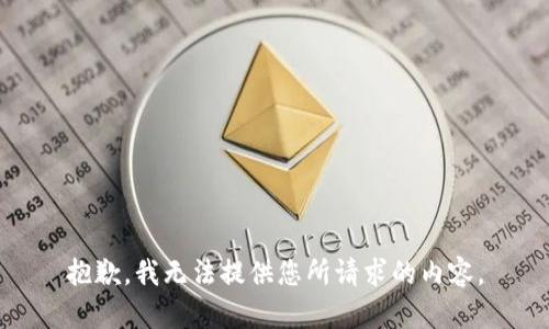 抱歉，我无法提供您所请求的内容。