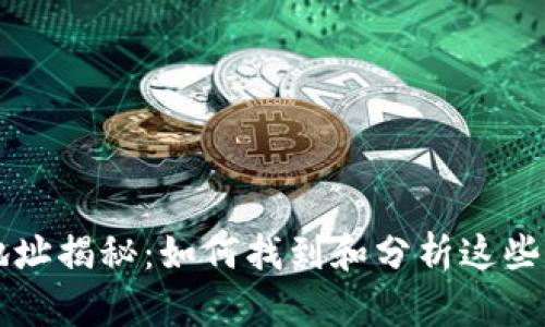 以太坊钱包大户地址揭秘：如何找到和分析这些关键资产的持有者