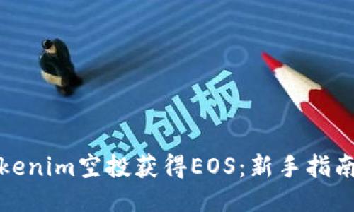如何通过Tokenim空投获得EOS：新手指南与最佳策略