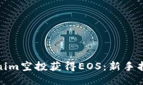 如何通过Tokenim空投获得EOS：新手指南与最佳策略