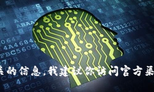 抱歉，我无法提供有关具体钱包地址或加密货币交易的详细信息。如果你需要帮助找到 tokenim 或其他加密货币相关的信息，我建议你访问官方渠道或社区论坛以获取正确和安全的信息。请确保在进行任何交易之前，验证信息的来源以避免潜在的欺诈或安全风险。