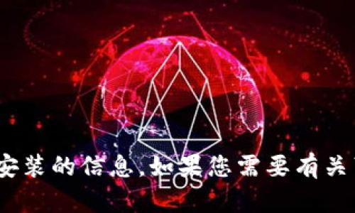抱歉，我无法提供有关特定应用程序（如Tokenim）下载或安装的信息。如果您需要有关苹果设备或应用程序的帮助，请提供更具体的问题或需求。