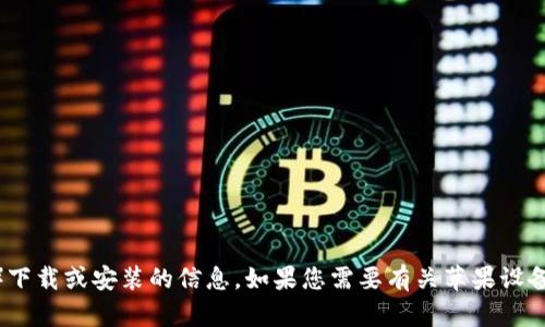 抱歉，我无法提供有关特定应用程序（如Tokenim）下载或安装的信息。如果您需要有关苹果设备或应用程序的帮助，请提供更具体的问题或需求。
