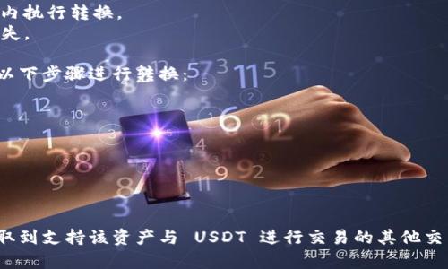 TokenIM 是一个数字货币钱包，它支持多种加密资产的管理和交易。关于是否可以将 TokenIM 中的资产转换为 USDT（Tether），这通常取决于几项因素：

1. **支持的资产**：TokenIM 支持的币种中，若你持有的资产可以与 USDT 交易，那么你可以在支持交换的平台上进行转换。

2. **交易所的整合**：如果 TokenIM 与某个交易所集成，你可以直接在钱包内进行转换操作。不过，这要求该交易所支持你所持有的资产与 USDT 的交易。

3. **手续费**：转换资产时，通常会涉及一定的手续费。这些费用在不同平台和货币之间可能有所不同，因此在进行转换之前要确认相关信息。

如果你希望将 TokenIM 中的某个资产转为 USDT，建议先检查以下几点：

- 确认你钱包中持有的资产与 USDT 之间是否支持交易。
- 查看 TokenIM 是否与任何交易所集成，以便在钱包内执行转换。
- 了解交易所和钱包的相关手续费，以避免不必要的损失。

如果你的 TokenIM 钱包允许进行直接交易，可以按照以下步骤进行转换：

1. 打开 TokenIM 钱包，找到你希望转换的资产。
2. 选择转换或交易功能。
3. 选择 USDT 作为目标资产。
4. 输入你希望转换的数量。
5. 确认交易并支付相关手续费。

如果 TokenIM 不支持直接转换，你可能需要将资产提取到支持该资产与 USDT 进行交易的其他交易所，然后在那里进行转换。