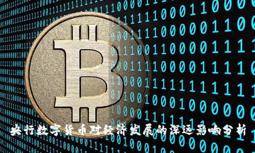 央行数字货币对经济发展的深远影响分析