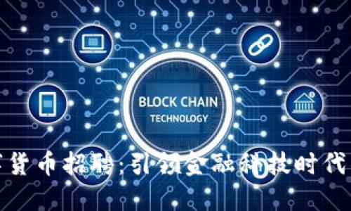 北京银行数字货币招聘：引领金融科技时代的职业新机遇