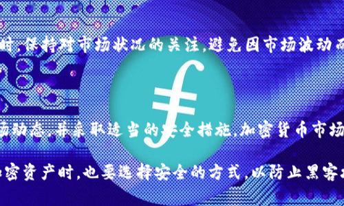 在加密货币交易中，使用USDT（泰达币）兑换ETH（以太坊）是一个常见的操作。以下是详细的步骤，帮助您了解如何在Tokenim或其他类似交易平台上完成这一过程。

第一步：创建和验证账户
首先，您需要在Tokenim平台注册一个账户。如果您已经拥有账户，可以直接登录。注册过程中，您可能需要提供您的电子邮件地址、设置密码，并进行身份验证。这通常包括上传一些个人文件，以符合反洗钱(AML)和了解您的客户(KYC)的法规。

第二步：存入USDT
在开始交易之前，您需要将USDT存入您的Tokenim账户。您可以通过以下几种方式进行充值：
ul
    li从其他钱包转账USDT到您的Tokenim钱包地址。/li
    li通过银行转账或信用卡购买USDT，并将其存入您的Tokenim账户。/li
/ul
确保您在存入时仔细检查地址，以免资金丢失。

第三步：浏览交易对
登录Tokenim后，您需要找到USDT与ETH的交易对。在交易界面上，您可以查找“市场”或“交易”选项。在这里，选择USDT/ETH交易对，这将允许您用USDT购买ETH。

第四步：下订单
一旦找到正确的交易对，您就可以下单了。Tokenim通常提供几种不同的下单类型：
ul
    listrong市价单：/strong这是一种以当前市场价格立即购买ETH的方式。您只需输入想要兑换的USDT数量，然后确认订单。/li
    listrong限价单：/strong如果您希望以特定价格购买ETH，可以选择限价单。您设置一个价格，当市场达到该价格时，系统会自动执行交易。/li
/ul

第五步：确认交易
在下单之后，您会看到一个订单确认窗口。请仔细核对您的订单详情，确保没有错误。确认后，订单将被提交，您可以在“我的交易”或“订单历史”中查看交易状态。

第六步：提取ETH到您的钱包
交易成功完成后，您的ETH将显示在Tokenim账户中。您可以选择将其保留在交易所，也可以把ETH提取到您自己的钱包中。为了确保安全，建议您将资产存放在个人钱包中。
提取ETH的步骤如下：
ul
    li选择“提币”选项。/li
    li输入您个人钱包的ETH地址和提币数量。/li
    li确认提取，请注意手续费。/li
/ul

第七步：安全与风险管理
在进行加密货币交易时，安全性至关重要。确保您的账户启用了双重验证(2FA)，定期更新密码。同时，保持对市场状况的关注，避免因市场波动而导致的损失。
对于初学者，理解加密货币市场的波动和交易风险非常重要。建议您从少量开始，并熟悉交易流程。

总结
通过以上步骤，您可以轻松地在Tokenim上用USDT兑换成ETH。在进行任何交易之前，确保了解市场动态，并采取适当的安全措施。加密货币市场充满机会，但也伴随着风险，保持谨慎永远是理智的选择。

在整个交易过程中，确保您选择的交易所是受信赖的，并且具有良好的用户反馈。同时，存储您的加密资产时，也要选择安全的方式，以防止黑客攻击或其他安全问题。希望这些信息可以帮助您顺利进行USDT兑换ETH的操作！