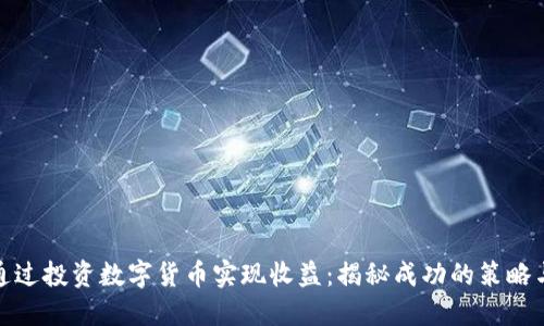 如何通过投资数字货币实现收益：揭秘成功的策略与案例
