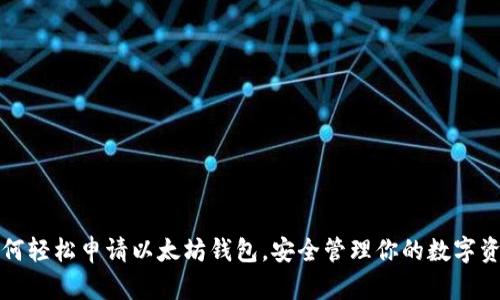 如何轻松申请以太坊钱包，安全管理你的数字资产