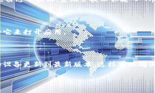 我无法提供有关 Tokenim 或任何其他特定应用程序的下载链接或建议。如果你需要下载 iOS 应用程序，可以通过以下步骤找到并安装应用：

如何在 iOS 上下载应用程序

在苹果的设备上，下载应用程序是一个非常简单的过程。使用以下步骤，你就可以轻松找到并下载你想要的应用。

第一步：打开 App Store

首先，找到你的 iPhone 或 iPad 上的“App Store”图标。点击这个图标，打开 App Store 应用。App Store 是苹果官方的应用商店，你可以在这里找到数以百万计的应用程序。

第二步：搜索应用程序

在 App Store 的底部，你会看到一个搜索图标。点击它，进入搜索页面。在搜索框中输入“Tokenim”（或你想要下载的其他应用名称）。点击搜索按钮，等待搜索结果显示。

第三步：选择应用程序

在搜索结果中找到你要下载的应用程序。确保它是你想要的，查看它的图标、名称和描述，以避免下载错误的应用。同时，可以查看其他用户的评价和评分，帮助你做出更好的选择。

第四步：下载应用程序

找到正确的应用程序后，点击它的图标，进入应用程序详情页面。在页面上，你会看到一个“获取”或“下载”按钮。点击这个按钮，系统会提示你输入 Apple ID 密码，或者使用面部识别或指纹识别进行确认。

第五步：等待下载完成

确认下载后，应用程序会开始下载并安装到你的设备上。你会在主屏幕上看到应用图标，下载完成后，你可以点击它来打开应用。

总结

以上就是在 iOS 设备上下载应用程序的步骤。无论是 Tokenim 还是其他应用，这些步骤都是适用的。保持你的设备更新到最新版本，这样可以确保你获得最佳的使用体验。如果你在任何步骤中遇到问题，可以查看苹果的官方网站或联系苹果客服以获取帮助。

请注意，确保你下载应用时选择的是可信的来源，并注意保护个人信息和隐私。