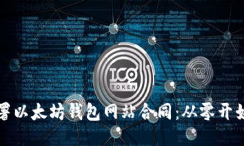 如何成功部署以太坊钱包网站合同：从零开始的全面指南