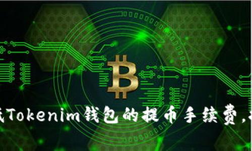 如何有效降低Tokenim钱包的提币手续费，提升用户体验