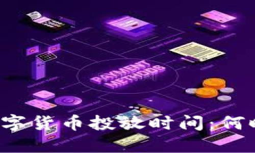 中国数字货币投放时间：何时普及？