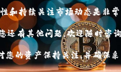 将猴币（Monkey Token）存储到Tokenim钱包的过程相对简单，但需要遵循一些特定的步骤。接下来，我将详细介绍这个过程，并为您提供实用的建议与相关信息。

第一步：准备工作

在开始之前，您需要确保自己拥有以下几个条件：

ul
    li安装了Tokenim钱包，并创建了一个账户。/li
    li您需要购买一些猴币，通常可以在加密货币交易所进行购买。/li
    li确保您的设备在安全的网络环境下，避免公共Wi-Fi。/li
/ul

第二步：获取猴币

首先，您需要在交易所购买猴币。如果您还没有猴币，可以选择一些主流的加密货币交易所，如币安（Binance）、Coinbase、火币网（Huobi）等。

购买流程一般如下：

ul
    li注册并验证您的交易所账户。/li
    li在交易所中购买您需要的猴币，通常采用比特币（BTC）或以太坊（ETH）进行交易。/li
    li确认交易后，猴币将会存入您的交易所账户中。/li
/ul

第三步：提取猴币到Tokenim钱包

购买猴币后，接下来需要将其提取到Tokenim钱包。具体步骤如下：

ul
    li登录到您所使用的交易所账户。/li
    li找到资产或钱包选项，选择“提取”或“提现”。/li
    li在提取页面，您需要输入以下信息：/li
    ul
        li提取目标地址：这是您Tokenim钱包中猴币的接收地址。您可以打开Tokenim钱包，找到猴币的接收地址并复制。/li
        li提取数量：输入您希望提取的猴币数量。/li
    /ul
    li确认信息无误后，按照交易所的提示完成提取流程。通常会要求您进行二次验证，以确保安全。/li
/ul

第四步：确认交易成功

在提取后，您可以在Tokenim钱包中查看您的猴币余额。通常情况下，交易需要一些时间来确认，具体时间取决于区块链的拥堵情况。

您还可以通过区块链浏览器查询交易状态，输入您的交易哈希值（TXID）以查看详细信息。

第五步：安全存储猴币

将猴币成功存入Tokenim钱包后，务必要确保它们的安全性。以下是一些重要的安全建议：

ul
    li启用钱包的双重验证功能，以增加安全层级。/li
    li定期备份您的钱包信息，并确保这些备份保存在安全的地方。/li
    li尽量避免在不安全的网络环境中访问您的钱包。/li
    li定期更新您的钱包软件，以防止安全漏洞。/li
/ul

结论

通过以上步骤，您已经成功将猴币存储到了Tokenim钱包中。记住，加强安全性和持续关注市场动态是非常重要的。加密货币的世界变化迅速，因此保持知识更新也是成功投机的关键。

希望这篇指南能对您有所帮助，让您在加密货币投资之路上更加顺利！如果您还有其他问题，欢迎随时咨询。

通过以上详细的步骤与建议，您可以顺利地将猴币存入Tokenim钱包。记得对您的资产保持关注，并确保采取必要的安全措施。