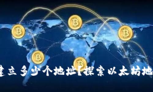 以太坊钱包：你可以建立多少个地址？探索以太坊地址数量的无限可能性