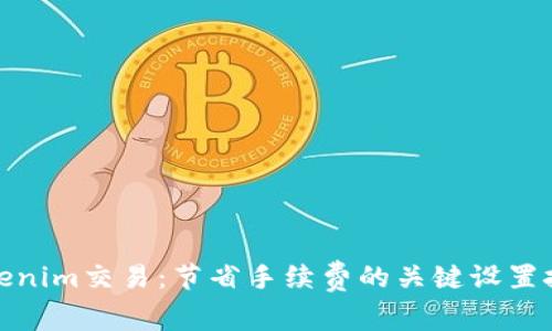 tokenim交易：节省手续费的关键设置技巧