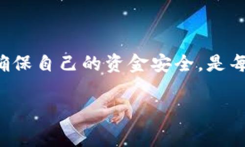如何顺利撤回Tokenim钱包的转币：详细指南与注意事项
Tokenim钱包, 转币, 撤回, 加密货币/guanjianci

引言
在如今的数字时代，加密货币钱包扮演着越来越重要的角色。Tokenim钱包，以其安全性和便捷性，吸引了许多用户。然而，在使用过程中，尤其是转币操作后，用户可能会遇到撤回转币的需求。这篇文章将详细介绍如何顺利撤回Tokenim钱包的转币，并提供一些实用的注意事项，确保您在操作过程中不出现错误。

Tokenim钱包概述
Tokenim钱包是一款支持多种加密货币的数字资产管理工具。它不仅提供了存储和转账功能，还具备良好的用户体验和安全机制。由于其操作简便，受到不少交易者的青睐。

为什么需要撤回转币
用户在进行转币操作后，可能会因为各种原因需要撤回。比如：
ul
    li转账金额错误：发送了错误的金额。 /li
    li错误地址：将币发送到了错误的钱包地址。/li
    li延迟：转账操作延迟，用户急需资金。/li
/ul
了解如何撤回转币的流程，对于保护用户资金安全至关重要。

撤回转币的步骤
以下是通过Tokenim钱包撤回转币的基本步骤：

h4步骤一：登录您的Tokenim钱包/h4
首先，打开Tokenim钱包的官方网站或应用，输入您的账号和密码进行登录。确保在安全的网络环境下进行此操作。

h4步骤二：找到转账记录/h4
进入钱包主界面后，寻找“交易记录”或“转账记录”选项。这一部分记录了您所有的交易，包括已完成和待处理的转账。

h4步骤三：选择需要撤回的转账/h4
在交易记录中，查找您希望撤回的转账。点击该交易以查看更详细的信息，包括交易金额、目标地址和状态。

h4步骤四：执行撤回操作/h4
如果该转账仍然在“待处理”状态，您可以看到“撤回”或者“取消转账”的选项，点击进入。按照系统的提示，确认撤回操作。在此过程中，确保您填写准确的信息，以免出现再次错误。

h4步骤五：确认撤回并追踪状态/h4
撤回请求成功提交后，系统通常会快速处理。在确认撤回后，您可以在交易记录中追踪该操作的状态。

注意事项
在撤回转币的过程中，用户需要特别注意以下几点：

h41. 交易状态/h4
仅在转账处于“待处理”状态时，您才能执行撤回操作。如果交易已经完成，通常无法撤回。

h42. 手续费/h4
某些情况下，撤回操作可能会产生额外的手续费。具体费用标准请查看Tokenim钱包的相关规定。

h43. 安全性/h4
确保在撤回操作过程中，您使用的是安全的网络连接。避免在公共Wi-Fi环境下进行操作，以防止信息泄露。

h44. 客服支持/h4
如遇到任何问题，建议联系Tokenim钱包的客服团队。他们能够提供专业的支持和建议，帮助您解决问题。

总结
撤回Tokenim钱包的转币操作相对简单。只需通过几个步骤，您可以快速完成这一过程。希望本文能为您带来帮助，确保您的交易安全！ 

后续步骤
完成撤回后，建议用户加强对加密货币的学习。了解不同币种的转账机制、钱包操作的安全性等，将有助于您在未来更为顺畅的进行资产管理。 

结语
数字货币的世界复杂而富有挑战性。了解Tokenim钱包的转账与撤回机制，可以帮助用户更好地管理自己的资产。在此过程中，时刻保持警惕，确保自己的资金安全，是每位用户的责任。希望您在未来的加密交易中顺利无阻！

（以上内容为示范，真实写作可能超出限制字数，请根据需要进行调整与扩展。）