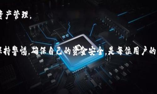 如何顺利撤回Tokenim钱包的转币：详细指南与注意事项
Tokenim钱包, 转币, 撤回, 加密货币/guanjianci

引言
在如今的数字时代，加密货币钱包扮演着越来越重要的角色。Tokenim钱包，以其安全性和便捷性，吸引了许多用户。然而，在使用过程中，尤其是转币操作后，用户可能会遇到撤回转币的需求。这篇文章将详细介绍如何顺利撤回Tokenim钱包的转币，并提供一些实用的注意事项，确保您在操作过程中不出现错误。

Tokenim钱包概述
Tokenim钱包是一款支持多种加密货币的数字资产管理工具。它不仅提供了存储和转账功能，还具备良好的用户体验和安全机制。由于其操作简便，受到不少交易者的青睐。

为什么需要撤回转币
用户在进行转币操作后，可能会因为各种原因需要撤回。比如：
ul
    li转账金额错误：发送了错误的金额。 /li
    li错误地址：将币发送到了错误的钱包地址。/li
    li延迟：转账操作延迟，用户急需资金。/li
/ul
了解如何撤回转币的流程，对于保护用户资金安全至关重要。

撤回转币的步骤
以下是通过Tokenim钱包撤回转币的基本步骤：

h4步骤一：登录您的Tokenim钱包/h4
首先，打开Tokenim钱包的官方网站或应用，输入您的账号和密码进行登录。确保在安全的网络环境下进行此操作。

h4步骤二：找到转账记录/h4
进入钱包主界面后，寻找“交易记录”或“转账记录”选项。这一部分记录了您所有的交易，包括已完成和待处理的转账。

h4步骤三：选择需要撤回的转账/h4
在交易记录中，查找您希望撤回的转账。点击该交易以查看更详细的信息，包括交易金额、目标地址和状态。

h4步骤四：执行撤回操作/h4
如果该转账仍然在“待处理”状态，您可以看到“撤回”或者“取消转账”的选项，点击进入。按照系统的提示，确认撤回操作。在此过程中，确保您填写准确的信息，以免出现再次错误。

h4步骤五：确认撤回并追踪状态/h4
撤回请求成功提交后，系统通常会快速处理。在确认撤回后，您可以在交易记录中追踪该操作的状态。

注意事项
在撤回转币的过程中，用户需要特别注意以下几点：

h41. 交易状态/h4
仅在转账处于“待处理”状态时，您才能执行撤回操作。如果交易已经完成，通常无法撤回。

h42. 手续费/h4
某些情况下，撤回操作可能会产生额外的手续费。具体费用标准请查看Tokenim钱包的相关规定。

h43. 安全性/h4
确保在撤回操作过程中，您使用的是安全的网络连接。避免在公共Wi-Fi环境下进行操作，以防止信息泄露。

h44. 客服支持/h4
如遇到任何问题，建议联系Tokenim钱包的客服团队。他们能够提供专业的支持和建议，帮助您解决问题。

总结
撤回Tokenim钱包的转币操作相对简单。只需通过几个步骤，您可以快速完成这一过程。希望本文能为您带来帮助，确保您的交易安全！ 

后续步骤
完成撤回后，建议用户加强对加密货币的学习。了解不同币种的转账机制、钱包操作的安全性等，将有助于您在未来更为顺畅的进行资产管理。 

结语
数字货币的世界复杂而富有挑战性。了解Tokenim钱包的转账与撤回机制，可以帮助用户更好地管理自己的资产。在此过程中，时刻保持警惕，确保自己的资金安全，是每位用户的责任。希望您在未来的加密交易中顺利无阻！

（以上内容为示范，真实写作可能超出限制字数，请根据需要进行调整与扩展。）