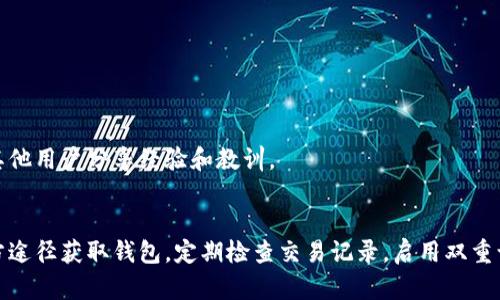   如何识别和防范以太坊假钱包，以保护您的数字资产 / 
 guanjianci 以太坊, 假钱包, 数字资产, 安全策略 /guanjianci 

引言
在数字货币的世界中，以太坊作为一种重要的加密货币，受到了广泛的关注和使用。然而，伴随着以太坊及其他加密货币的流行，假钱包的出现也逐渐增多。这些假钱包不仅让用户面临财产损失的风险，还可能导致个人信息被盗用。因此，了解如何识别和防范以太坊假钱包至关重要。

1. 什么是以太坊假钱包？
以太坊假钱包是指那些声称是以太坊钱包的应用程序、网站或软件，但实际上是恶意程序或诈骗工具。它们的目的在于窃取用户的以太坊或其他数字货币。当用户在这些假钱包中输入私钥或助记词时，攻击者能够轻易访问并转移用户的资产。

2. 以太坊假钱包的特征
要识别以太坊假钱包，了解其常见特征非常重要。以下是一些典型的特征：
ul
listrong可疑的下载来源：/strong许多假钱包通过不明网站或社交媒体推广，用户需要谨慎选择下载来源，优先选择官方或经过验证的平台。/li
listrong高额回报承诺：/strong大多数假钱包往往会宣传通过投资获得快速高额回报。这种模式通常是骗局，用户应保持警惕。/li
listrong界面过于简单或粗糙：/strong假钱包的用户界面设计通常不够专业，可能存在排版混乱、功能不全等问题。/li
listrong用户评价不佳：/strong检查用户反馈和评价可以提供重要的线索。如果其他用户报告过被骗，最好远离这一钱包。/li
/ul

3. 如何防范以太坊假钱包
防范以太坊假钱包的最佳策略就是提高警惕和采取一些必要的安全措施：
ul
listrong下载官方钱包：/strong务必从以太坊官方网站或已知的应用商店下载官方钱包。这能够最大程度减少下载假钱包的风险。/li
listrong启用双重认证：/strong无论使用哪个钱包，建议启用双重认证功能。这将增加一层额外的安全保护。/li
listrong定期检查交易记录：/strong定期检查您的钱包交易记录。如果发现不明或不正常的交易，立即采取措施。/li
listrong保持软件更新：/strong确保您的钱包软件为最新版本。开发者常常会修复安全漏洞，更新至关重要。/li
/ul

4. 假钱包的常见类型
以太坊假钱包可以分为几种类型，了解这些类型有助于用户更好地识别和防范：
ul
listrong钓鱼钱包：/strong这些钱包通过仿冒官方网站，诱导用户输入私钥信息，从而窃取资产。/li
listrong恶意软件钱包：/strong一些恶意程序伪装成正规钱包，用户一旦下载并使用，便会引发信息泄露。/li
listrong社交媒体骗局：/strong许多假钱包通过社交媒体链接散布，往往是一些以低价吸引用户的虚假项目。/li
/ul

5. 如何报告假钱包
如果您成为假钱包的受害者或发现了假钱包，及时向有关部门举报是非常重要的。这不仅可以保护您自己，也能帮助其他用户避免同样的陷阱。您可以通过以下方式进行举报：
ul
listrong联系当地执法机构：/strong报告诈骗事件，可以协助执法单位调查和处理案件。/li
listrong在区块链社区报告：/strong许多区块链论坛和社区允许用户就此类问题进行讨论，并分享警示信息。/li
/ul

6. 教育自己和他人
提高公众对以太坊假钱包的认识尤为重要。通过教育自己和他人，可以有效减少受骗风险。可以参与在线研讨会、学习教程或加入相关社群。这不仅能帮助您了解更多安全策略，也可以与其他用户分享经验和教训。

7. 结论
以太坊假钱包的威胁不容小觑，用户必须保持警惕，采取必要的防范措施。通过了解假钱包的特征、常见类型以及如何保护自己，用户能够更安全地参与到以太坊的生态环境中。始终从官方途径获取钱包，定期检查交易记录，启用双重认证，这些都是增强安全性的有效手段。在数字货币交易中，对于每一笔交易和每一个钱包都应保持高度的警惕和谨慎。只有这样，才能在这个充满挑战的市场中保护自己的资产不受侵害。
