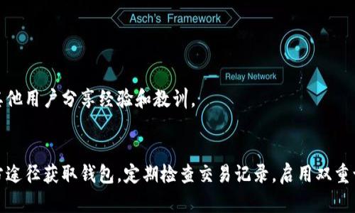   如何识别和防范以太坊假钱包，以保护您的数字资产 / 
 guanjianci 以太坊, 假钱包, 数字资产, 安全策略 /guanjianci 

引言
在数字货币的世界中，以太坊作为一种重要的加密货币，受到了广泛的关注和使用。然而，伴随着以太坊及其他加密货币的流行，假钱包的出现也逐渐增多。这些假钱包不仅让用户面临财产损失的风险，还可能导致个人信息被盗用。因此，了解如何识别和防范以太坊假钱包至关重要。

1. 什么是以太坊假钱包？
以太坊假钱包是指那些声称是以太坊钱包的应用程序、网站或软件，但实际上是恶意程序或诈骗工具。它们的目的在于窃取用户的以太坊或其他数字货币。当用户在这些假钱包中输入私钥或助记词时，攻击者能够轻易访问并转移用户的资产。

2. 以太坊假钱包的特征
要识别以太坊假钱包，了解其常见特征非常重要。以下是一些典型的特征：
ul
listrong可疑的下载来源：/strong许多假钱包通过不明网站或社交媒体推广，用户需要谨慎选择下载来源，优先选择官方或经过验证的平台。/li
listrong高额回报承诺：/strong大多数假钱包往往会宣传通过投资获得快速高额回报。这种模式通常是骗局，用户应保持警惕。/li
listrong界面过于简单或粗糙：/strong假钱包的用户界面设计通常不够专业，可能存在排版混乱、功能不全等问题。/li
listrong用户评价不佳：/strong检查用户反馈和评价可以提供重要的线索。如果其他用户报告过被骗，最好远离这一钱包。/li
/ul

3. 如何防范以太坊假钱包
防范以太坊假钱包的最佳策略就是提高警惕和采取一些必要的安全措施：
ul
listrong下载官方钱包：/strong务必从以太坊官方网站或已知的应用商店下载官方钱包。这能够最大程度减少下载假钱包的风险。/li
listrong启用双重认证：/strong无论使用哪个钱包，建议启用双重认证功能。这将增加一层额外的安全保护。/li
listrong定期检查交易记录：/strong定期检查您的钱包交易记录。如果发现不明或不正常的交易，立即采取措施。/li
listrong保持软件更新：/strong确保您的钱包软件为最新版本。开发者常常会修复安全漏洞，更新至关重要。/li
/ul

4. 假钱包的常见类型
以太坊假钱包可以分为几种类型，了解这些类型有助于用户更好地识别和防范：
ul
listrong钓鱼钱包：/strong这些钱包通过仿冒官方网站，诱导用户输入私钥信息，从而窃取资产。/li
listrong恶意软件钱包：/strong一些恶意程序伪装成正规钱包，用户一旦下载并使用，便会引发信息泄露。/li
listrong社交媒体骗局：/strong许多假钱包通过社交媒体链接散布，往往是一些以低价吸引用户的虚假项目。/li
/ul

5. 如何报告假钱包
如果您成为假钱包的受害者或发现了假钱包，及时向有关部门举报是非常重要的。这不仅可以保护您自己，也能帮助其他用户避免同样的陷阱。您可以通过以下方式进行举报：
ul
listrong联系当地执法机构：/strong报告诈骗事件，可以协助执法单位调查和处理案件。/li
listrong在区块链社区报告：/strong许多区块链论坛和社区允许用户就此类问题进行讨论，并分享警示信息。/li
/ul

6. 教育自己和他人
提高公众对以太坊假钱包的认识尤为重要。通过教育自己和他人，可以有效减少受骗风险。可以参与在线研讨会、学习教程或加入相关社群。这不仅能帮助您了解更多安全策略，也可以与其他用户分享经验和教训。

7. 结论
以太坊假钱包的威胁不容小觑，用户必须保持警惕，采取必要的防范措施。通过了解假钱包的特征、常见类型以及如何保护自己，用户能够更安全地参与到以太坊的生态环境中。始终从官方途径获取钱包，定期检查交易记录，启用双重认证，这些都是增强安全性的有效手段。在数字货币交易中，对于每一笔交易和每一个钱包都应保持高度的警惕和谨慎。只有这样，才能在这个充满挑战的市场中保护自己的资产不受侵害。