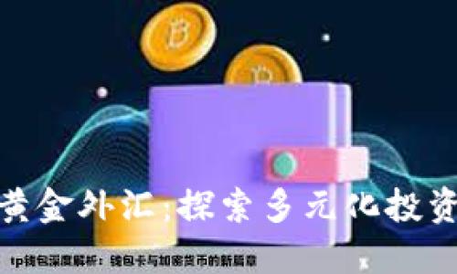 从数字货币到黄金外汇：探索多元化投资的潜力与风险