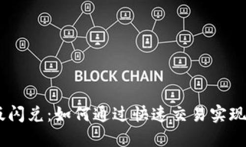 Tokenim钱包2.0版闪兑:如何通过快速交易实现你的数字资产增值