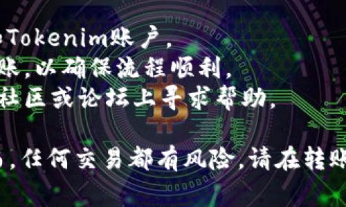 转移ETH到Tokenim（或其他交易平台）涉及几个步骤。以下是简要的指南，帮助你顺利完成这个过程。

### 第一步：准备工作

在开始之前，请确保您具备以下条件：

1. **火币账号**：您需要在火币上有一个有效的账号，并确保您的ETH余额足够。
2. **Tokenim账号**：确保您在Tokenim上也有一个账户，且已完成身份验证（如果需要）。
3. **钱包地址**：准备好Tokenim上您的ETH接收地址。

### 第二步：获取Tokenim上ETH接收地址

1. 登录到您的Tokenim账户。
2. 找到“充值”或“存款”选项，选择ETH。
3. 复制显示的ETH接收地址。确保您复制地址时没有遗漏任何字符。

### 第三步：从火币提取ETH

1. 登录到您的火币账户。
2. 在主页上，找到“资产”或者“钱包”选项。
3. 点击“提取”或“提现”。
4. 在提取页面，选择ETH作为提取币种。
5. 粘贴您从Tokenim复制的ETH接收地址。
6. 输入您想要转移的ETH数量。请注意，火币在提取时可能会收取一些费用，确保您的余额足够覆盖这部分费用。
7. 检查所有信息，确保没有错误。
8. 如果是第一次提取到此地址，火币可能会要求您进行身份验证。根据页面提示完成相关验证。
9. 提交提取请求。

### 第四步：确认交易

1. 提交提取请求后，您可以在火币的提取记录中查看该请求的状态。
2. 转账需要一定时间，具体取决于网络的拥堵程度。在Ethereum网络上，转账通常是比较快速的，但可能会有几分钟的延迟。
3. 您可以在Tokenim上查看到账情况，确认ETH是否成功转入您的账户。

### 注意事项

- 确认两次ETH地址：务必再次核对Tokenim上的充值地址，确保没有错误。这一步是非常重要的，因为一旦转账发出，无法追回。
- 网速和转账费用：根据网络的流量，ETH转账的费用可能会波动。请稍作留意，选择适合的时间进行转账。
- 处理时间：虽然ETH转账通常较快，但有时可能会遇到交易确认较慢的情况，耐心等待。

### 额外建议

- **安全性**：尽量使用两步验证（2FA）来保护您的火币和Tokenim账户。
- **小额测试**：如果您是第一次转账，可以先尝试小额转账，以确保流程顺利。
- **社交媒体和社区**：如果有问题或担忧，考虑在相关的社区或论坛上寻求帮助。

通过以上步骤，您就可以将ETH从火币转移到Tokenim。然而，任何交易都有风险，请在转账前仔细考虑。确保您了解相关平台的条款以及可能的费用。