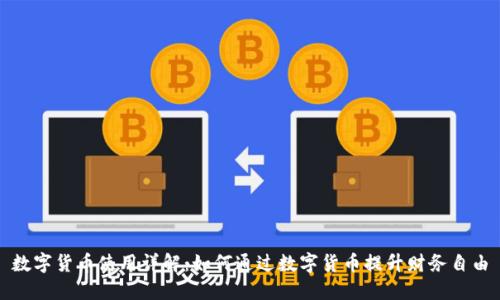 数字货币使用详解：如何通过数字货币提升财务自由