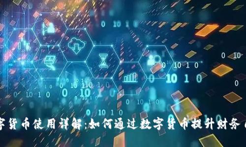 数字货币使用详解：如何通过数字货币提升财务自由