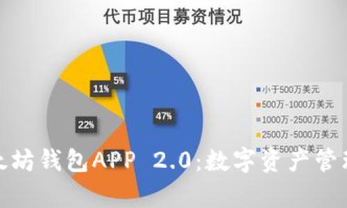 全面解析以太坊钱包APP 2.0：数字资产管理的革新之路