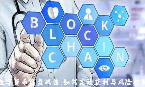 
数字货币操盘战法：如何高效获利与风险控制