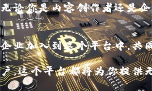   解锁Tokenim 2.0：如何利用新版本实现收入增长和用户参与  / 

 guanjianci Tokenim 2.0, 收入增长, 用户参与, 区块链技术 /guanjianci 

导言
在如今这个数字化飞速发展的时代，区块链技术带来了革命性的改变。Tokenim 2.0作为一款创新性的产品，正在改变着我们与数字资产的互动方式。这一新版本不仅增强了用户体验，更为内容创作者和企业带来了丰厚的收益。

Tokenim 2.0是什么？
Tokenim 2.0是Tokenim平台的最新升级版本，旨在提升用户参与度和收入。通过引入多种创新功能，Tokenim 2.0使得用户能够更高效地创建、管理和交易数字资产。

与1.0版本相比，Tokenim 2.0在界面设计、功能布局和交易效率上都有显著提升。用户可以更直观地操作，享受到更流畅的交易体验。

如何利用Tokenim 2.0实现收入增长
Tokenim 2.0提供了多种机会，帮助用户和创作者实现收入增长。以下是几个具体的实现方式：

h41. 创建独特的数字资产/h4
用户可以利用Tokenim 2.0的功能，创建属于自己的数字资产。比如，艺术家可以将自己的作品转化为NFT，并通过平台进行销售。这种方式不仅能获取直接的销售收入，还能通过二次销售获得royalty（版税）。

h42. 提升内容质量，吸引更多用户/h4
内容是留住用户的关键。通过Tokenim 2.0，创作者可以根据用户的反馈，不断调整和内容。这不仅能提升用户满意度，还能吸引更多新用户。一个活跃的用户社区无疑会为创作者带来更多的收益机会。

h43. 利用区块链技术实现透明交易/h4
Tokenim 2.0嵌入了区块链技术，确保每笔交易的透明性和安全性。这种高透明度有助于建立用户信任，提高用户粘性。用户在进行交易时，可以清楚地看到交易记录，避免了传统平台中存在的各类不透明操作。

提升用户参与的有效策略
用户的参与度直接影响平台的活跃度和收益。下面是一些提升用户参与的策略：

h41. 激励机制的设计/h4
Tokenim 2.0加入了多种激励机制，例如使用积分兑换奖励、推出会员制等。这些机制可以有效刺激用户积极性，提高他们的参与度。

h42. 增加互动功能/h4
为用户提供更多的互动功能（如评论、点赞、分享）能够增强他们的参与感。此外，还可以设立挑战和竞赛，鼓励用户参与并分享自己的创作。

h43. 用户体验/h4
良好的用户体验是留住用户的基础。Tokenim 2.0在界面设计上进行了全面，确保用户在使用时能快速找到所需功能，提高使用效率。

Tokenim 2.0的文化关联性
Tokenim 2.0不仅是一个技术平台，它还代表了一种文化。在这个平台上，用户可以表达自己独特的艺术风格和观点。这种文化的多元化吸引了来自不同背景的创作者，共同推动了平台的发展。

例如，许多独立艺术家通过Tokenim 2.0找到了展示自己作品的舞台。他们的作品不仅获得了更多的曝光机会，还转化为经济收益。这个过程让艺术文化得以传播和延续。

总结
Tokenim 2.0作为一个革命性的数字资产平台，带来了许多新的机遇。用户可以通过创建独特的数字资产、提升内容质量和利用区块链技术实现收入增长。同时，各种激励机制和互动功能也有效提升了用户参与度。

在未来，随着更多用户的加入和技术的不断发展，Tokenim 2.0有望成为数字资产领域的重要一员。无论你是内容创作者还是企业主，都可以在这个平台上找到属于自己的机会，抓住时代的脉搏，实现收入成长与用户互动。

展望未来
随着Tokenim 2.0的不断完善，我们可以期待它在更多领域的应用。未来，也许会有更多国企和私人企业加入到这个平台中，共同探索数字资产的广阔前景。

如果你还没有尝试Tokenim 2.0，那么现在就是一个绝佳的时机。无论你是艺术家、企业还是普通用户，这个平台都将为你提供无穷的可能性和机会。