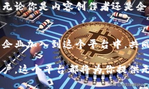  解锁Tokenim 2.0：如何利用新版本实现收入增长和用户参与  / 

 guanjianci Tokenim 2.0, 收入增长, 用户参与, 区块链技术 /guanjianci 

导言
在如今这个数字化飞速发展的时代，区块链技术带来了革命性的改变。Tokenim 2.0作为一款创新性的产品，正在改变着我们与数字资产的互动方式。这一新版本不仅增强了用户体验，更为内容创作者和企业带来了丰厚的收益。

Tokenim 2.0是什么？
Tokenim 2.0是Tokenim平台的最新升级版本，旨在提升用户参与度和收入。通过引入多种创新功能，Tokenim 2.0使得用户能够更高效地创建、管理和交易数字资产。

与1.0版本相比，Tokenim 2.0在界面设计、功能布局和交易效率上都有显著提升。用户可以更直观地操作，享受到更流畅的交易体验。

如何利用Tokenim 2.0实现收入增长
Tokenim 2.0提供了多种机会，帮助用户和创作者实现收入增长。以下是几个具体的实现方式：

h41. 创建独特的数字资产/h4
用户可以利用Tokenim 2.0的功能，创建属于自己的数字资产。比如，艺术家可以将自己的作品转化为NFT，并通过平台进行销售。这种方式不仅能获取直接的销售收入，还能通过二次销售获得royalty（版税）。

h42. 提升内容质量，吸引更多用户/h4
内容是留住用户的关键。通过Tokenim 2.0，创作者可以根据用户的反馈，不断调整和内容。这不仅能提升用户满意度，还能吸引更多新用户。一个活跃的用户社区无疑会为创作者带来更多的收益机会。

h43. 利用区块链技术实现透明交易/h4
Tokenim 2.0嵌入了区块链技术，确保每笔交易的透明性和安全性。这种高透明度有助于建立用户信任，提高用户粘性。用户在进行交易时，可以清楚地看到交易记录，避免了传统平台中存在的各类不透明操作。

提升用户参与的有效策略
用户的参与度直接影响平台的活跃度和收益。下面是一些提升用户参与的策略：

h41. 激励机制的设计/h4
Tokenim 2.0加入了多种激励机制，例如使用积分兑换奖励、推出会员制等。这些机制可以有效刺激用户积极性，提高他们的参与度。

h42. 增加互动功能/h4
为用户提供更多的互动功能（如评论、点赞、分享）能够增强他们的参与感。此外，还可以设立挑战和竞赛，鼓励用户参与并分享自己的创作。

h43. 用户体验/h4
良好的用户体验是留住用户的基础。Tokenim 2.0在界面设计上进行了全面，确保用户在使用时能快速找到所需功能，提高使用效率。

Tokenim 2.0的文化关联性
Tokenim 2.0不仅是一个技术平台，它还代表了一种文化。在这个平台上，用户可以表达自己独特的艺术风格和观点。这种文化的多元化吸引了来自不同背景的创作者，共同推动了平台的发展。

例如，许多独立艺术家通过Tokenim 2.0找到了展示自己作品的舞台。他们的作品不仅获得了更多的曝光机会，还转化为经济收益。这个过程让艺术文化得以传播和延续。

总结
Tokenim 2.0作为一个革命性的数字资产平台，带来了许多新的机遇。用户可以通过创建独特的数字资产、提升内容质量和利用区块链技术实现收入增长。同时，各种激励机制和互动功能也有效提升了用户参与度。

在未来，随着更多用户的加入和技术的不断发展，Tokenim 2.0有望成为数字资产领域的重要一员。无论你是内容创作者还是企业主，都可以在这个平台上找到属于自己的机会，抓住时代的脉搏，实现收入成长与用户互动。

展望未来
随着Tokenim 2.0的不断完善，我们可以期待它在更多领域的应用。未来，也许会有更多国企和私人企业加入到这个平台中，共同探索数字资产的广阔前景。

如果你还没有尝试Tokenim 2.0，那么现在就是一个绝佳的时机。无论你是艺术家、企业还是普通用户，这个平台都将为你提供无穷的可能性和机会。