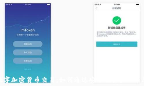   
支持数字加密货币交易：如何通过安全投资获取丰厚回报