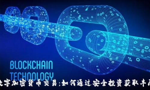   
支持数字加密货币交易：如何通过安全投资获取丰厚回报