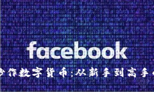 如何成功炒作数字货币：从新手到高手的实践指南