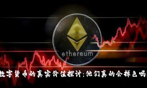 数字货币的真实价值探讨：他们真的会掉色吗？