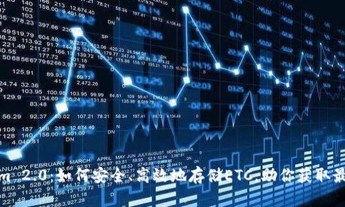 Tokenim 2.0：如何安全、高效地存储ETC，助你获取最佳收益