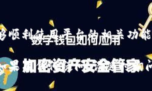 激活 Tokenim 通常需要遵循特定的步骤，以下是一个大致的过程。然而，具体步骤可能会因平台或版本的不同而有所变化，请参考官方文档。

1. 注册账户
首先，您需要在 Tokenim 上注册一个账户。在官方网站上找到注册按钮，填写必要的信息，包括电子邮件地址和密码，完成注册。

2. 登录账户
注册成功后，使用您的电子邮件和密码登录 Tokenim 账户。

3. 获取激活码
在您注册后，系统通常会向您提供一个激活码。这个激活码可能通过电子邮件发送给您。检查您的收件箱（包括垃圾邮件文件夹）。

4. 输入激活码
登录后，找到激活码输入的选项。将您收到的激活码复制并粘贴到指定的输入框中。确认输入无误后，点击激活按钮。

5. 完成激活
如果激活码有效，系统将确认您的账户已激活。您可以开始使用 Tokenim 提供的各种服务和功能。

6. 遇到问题时的解决方案
如果在激活过程中遇到任何问题，请查看官方网站上的常见问题解答（FAQ）。您也可以联系客户支持获取帮助。

总结
激活 Tokenim 账户是一个简单的过程。遵循这些步骤，您将能够顺利使用平台的相关功能。请确保检查您注册时使用的电子邮件，以获得激活所需的信息。

以上是激活 Tokenim 的基本步骤，请根据具体情况适当调整。如果有任何疑问，请随时询问！