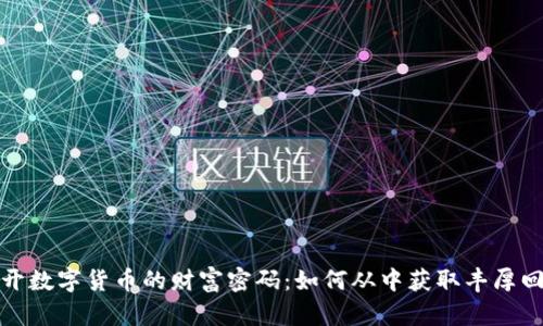 揭开数字货币的财富密码：如何从中获取丰厚回报