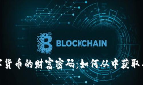 揭开数字货币的财富密码：如何从中获取丰厚回报