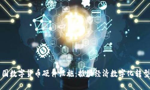 深度解析中国数字货币硬件设施：推动经济数字化转型的关键力量