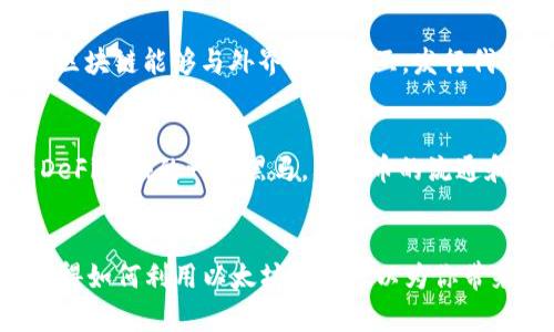   如何在以太坊公链钱包中发币：一步步指导与成功案例 / 

 guanjianci 以太坊, 公链, 钱包, 发币 /guanjianci 

引言
自从比特币问世以来，区块链技术不断发展，以太坊作为第二大公链，受到越来越多人的关注。以太坊不仅仅是一个数字货币平台，它还提供了智能合约和去中心化的应用程序能力。这使得用户可以轻松创建和发币，具有极大的灵活性和可扩展性。本文将深入探讨如何在以太坊公链钱包中发币，以及这一过程带来的潜在成果。

什么是以太坊公链钱包？
以太坊公链钱包是用来存储、管理和交易以太坊（ETH）及其代币的工具。与传统的钱包不同，公链钱包是基于区块链技术，具备去中心化和透明化的特点。用户可以通过钱包创建和管理自己的代币，参与智能合约，甚至在去中心化金融（DeFi）平台上进行投资。

发币的基本步骤
在以太坊建立自己的代币并不是一件复杂的事情。以下是你需要遵循的基本步骤：

h41. 确定代币的类型/h4
在发行代币之前，首先要确定代币的类型。以太坊支持多种类型的代币，包括ERC20和ERC721等。ERC20代币主要用于代币发行和交易，而ERC721代币则用于创建不可替代代币（NFT）。选择合适的类型是成功的第一步。

h42. 创建智能合约/h4
一旦确定了代币类型，接下来要编写智能合约。智能合约是自动执行的合约，它在满足特定条件时会自动执行。你可以使用Solidity语言来编写智能合约，并通过以太坊的开发环境（如Remix IDE）进行测试和部署。

h43. 部署合约/h4
当合约完成后，必须将其部署到以太坊网络。这通常需要支付一定的GAS费。网络上的每一次交易、合约的部署都需要矿工进行验证。确保你的钱包中有足够的ETH来支付相关费用。

h44. 进行代币分发/h4
合约部署后，你可以开始进行代币分发。这可以通过多种方式进行。例如，你可以在社交媒体上进行宣传，借助预售、空投等方法吸引用户。记住，要确保遵循相关法律法规，以避免法律风险。

发币带来的潜在成果
通过在以太坊上发行代币，你不仅可以为自己的项目筹集资金，还可以构建一个活跃的社区。以下是一些具体的成果：

h41. 筹集资金/h4
发币是很多项目融资的重要手段之一。通过发行代币，项目方不仅能获取资金支持，还能将用户转化为项目的“股东”。这种方式让用户在享受技术服务的同时，也能分享项目的成功带来的收益。

h42. 扩大影响力/h4
成功发币后，自然会吸引越来越多的人关注你的项目。通过代币的流通过程，用户可以购买、交易、持有你的代币，进而提高项目的知名度与影响力。越来越多的用户参与到生态系统中，将形成良性循环。

h43. 社区建设/h4
持有代币的用户通常会更加关注项目的发展。这使得代币持有者可以组成一个强大的社区。社区成员不仅可以反馈项目进展，还可以通过社交媒体、论坛、线上线下活动等方式相互交流。这种参与感能够激励用户积极贡献，推动项目前进。

h44. 跨界合作/h4
随着项目生态的扩大，代币的影响力也在增强。这为项目与其他项目或平台的合作提供了机会。通过跨界合作，可以互相促进，创造更大的市场价值。

成功案例分析
为了更好地理解如何在以太坊上发币及其运作机制，以下是两个成功的案例分析：

h4案例1：Chainlink（链环）/h4
Chainlink是一个去中心化的预言机网络，它通过提供真实世界的数据与区块链连接，为智能合约增添了额外的功能。Chainlink的代币LINK在以太坊上发行。成功的基础在于它解决了一个现实问题，使得区块链能够与外界数据交互。发行代币后，Chainlink吸引了大量的开发者参与，形成了一个极其活跃的生态系统。

h4案例2：Uniswap（去中心化交易所）/h4
Uniswap是一个基于以太坊的去中心化交易所，用户可以直接在平台上进行代币交易，无需中介。Uniswap通过发行代币UNI来构建社区治理，持币者可以参与协议的决策。这一策略让Uniswap迅速成为DeFi领域的一匹黑马，其代币的流通和使用也助力了项目的持续发展。

总结
在以太坊公链钱包中发币是一个颇具挑战性但又极具潜力的项目。通过确定代币类型、编写和部署智能合约以及推广代币，你可以成功地建立起自己的区块链项目。在当前数字经济快速发展的背景下，懂得如何利用以太坊发币可以为你带来丰厚的收益和无限可能。无论你是一名区块链开发者、企业主还是普通投资者，深入了解这一过程都是极其重要的。希望本文能为你提供实用的指导，帮助你在以太坊的世界中开创属于自己的成功之路。