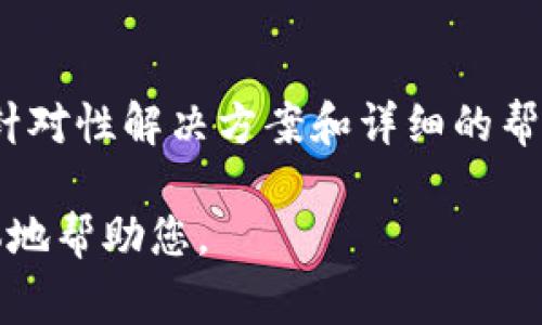 关于“tokenim有个红色感叹号”的问题，红色感叹号通常表示某种警示或错误信息。为了更好地帮助你解决这个问题，我需要更多的背景信息。以下是一些可能的情况以及相应的建议：

### 1. 检查网络连接

有时候，红色感叹号可能表示网络连接出现问题。请确保您的设备与互联网的连接稳定。您可以尝试重启路由器，或切换到不同的网络来测试连接情况。

### 2. 查看应用程序状态

如果您使用的是特定应用程序，红色感叹号可能是该应用程序出现故障的标志。请尝试重新启动应用程序，或检查是否有可用的更新。

### 3. 检查权限设置

在某些情况下，应用可能需要访问特定的权限或资源。如果权限未被授予，红色感叹号可能会弹出。请检查应用的权限设置，确保一切正常。

### 4. 阅读错误提示

红色感叹号旁通常会有相应的错误提示或说明。请仔细阅读这些信息，了解具体问题所在。根据提示内容进行相应的操作，可能会帮助您尽快解决问题。

### 5. 联系客服支持

如果以上方法均无效，您可以尝试联系tokenim的客服支持。他们通常会提供针对性解决方案和详细的帮助指导。

您可以根据具体情况采取相应措施。如果有更多详细信息，请提供，我将更具体地帮助您。