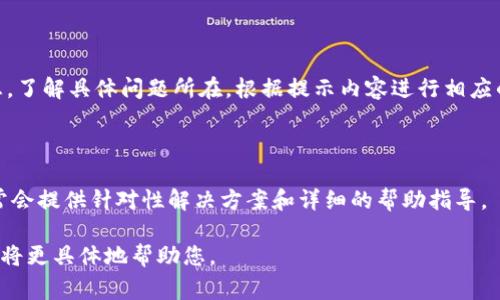 关于“tokenim有个红色感叹号”的问题，红色感叹号通常表示某种警示或错误信息。为了更好地帮助你解决这个问题，我需要更多的背景信息。以下是一些可能的情况以及相应的建议：

### 1. 检查网络连接

有时候，红色感叹号可能表示网络连接出现问题。请确保您的设备与互联网的连接稳定。您可以尝试重启路由器，或切换到不同的网络来测试连接情况。

### 2. 查看应用程序状态

如果您使用的是特定应用程序，红色感叹号可能是该应用程序出现故障的标志。请尝试重新启动应用程序，或检查是否有可用的更新。

### 3. 检查权限设置

在某些情况下，应用可能需要访问特定的权限或资源。如果权限未被授予，红色感叹号可能会弹出。请检查应用的权限设置，确保一切正常。

### 4. 阅读错误提示

红色感叹号旁通常会有相应的错误提示或说明。请仔细阅读这些信息，了解具体问题所在。根据提示内容进行相应的操作，可能会帮助您尽快解决问题。

### 5. 联系客服支持

如果以上方法均无效，您可以尝试联系tokenim的客服支持。他们通常会提供针对性解决方案和详细的帮助指导。

您可以根据具体情况采取相应措施。如果有更多详细信息，请提供，我将更具体地帮助您。