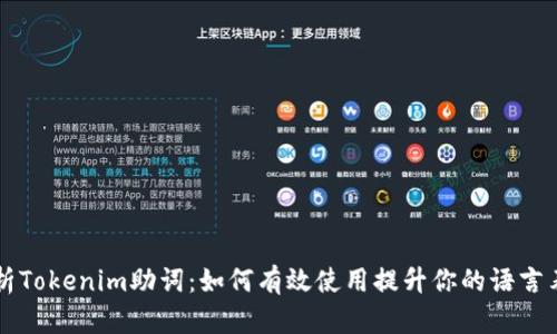 全面解析Tokenim助词：如何有效使用提升你的语言表达能力