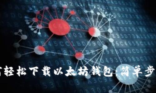 苹果用户如何轻松下载以太坊钱包：简单步骤与注意事项