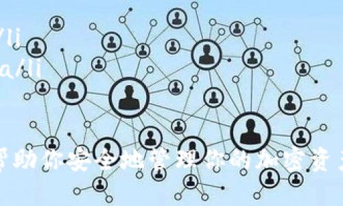 tiaoti如何安全备份Tokenim钱包：全面指南与技巧/tiaoti
Tokenim钱包, 数字货币, 钱包备份, 加密资产/guanjianci

引言
随着数字货币的快速发展，越来越多的人开始使用各种加密钱包来管理他们的资产。在众多钱包中，Tokenim钱包因其安全性和用户友好性受到了广泛欢迎。然而，许多用户常常忽视一个关键问题——如何安全备份Tokenim钱包。
在这篇文章中，我们将全面探讨Tokenim钱包的备份方法，以及备份后如何保护自己的重要信息。无论你是新手还是有经验的用户，理解备份的重要性和方法都至关重要。

为什么备份Tokenim钱包至关重要
备份Tokenim钱包的原因可以归纳为以下几点：
ul
listrong保护资产：/strong如果你的设备发生故障或被盗，备份可以确保你不丢失所有的加密资产。/li
listrong便于恢复：/strong在更换设备或重装软件时，备份文件将使恢复过程变得简单快捷。/li
listrong防止人为错误：/strong在使用过程中，用户可能会犯错误，备份可以帮助你恢复到之前的状态。/li
/ul

Tokenim钱包的备份方法
备份Tokenim钱包其实并不复杂。以下是几种常见的方法：

h41. 导出助记词/h4
助记词是你钱包的核心，它通常是一个由12到24个单词组成的字符串。导出助记词并妥善保存，可以在任何时候恢复你的钱包。
ul
li打开Tokenim钱包，导航到“设置”或“安全”选项。/li
li查找“导出助记词”或“备份”选项。/li
li按照提示将助记词抄写下来，并确保在安全的地方保存。/li
/ul

h42. 备份私钥/h4
私钥是访问你数字资产的另一个重要元素。备份私钥可让你在需要时轻松访问钱包。
ul
li进入Tokenim钱包，查看“账户”部分。/li
li找到相关的“私钥”选项，选择导出或查看。/li
li请确保将私钥记录在安全的地方，不要与他人分享。/li
/ul

h43. 使用安全设备/h4
对于一些用户来说，将钱包备份到安全设备上是一种推荐的方法。这可以是U盘或者其他加密存储设备。
ul
li将备份的助记词或私钥保存到加密U盘中。/li
li确保这个设备不容易丢失，并对其进行密码保护。/li
/ul

备份后如何保护你的信息
备份完成后，保护这些信息同样重要。以下是一些建议：

h41. 保管在安全的地方/h4
确保你的备份信息存放在一个秘密且安全的地方。可以选择防水、防火的保险箱，确保物理安全。

h42. 使用加密技术/h4
如果可能，使用加密技术来保护你的备份信息。这样即使备份被发现，没有相应的密码也无法访问。

h43. 定期更新备份/h4
随着钱包的使用，定期更新备份是非常必要的。每当你完成一笔重大交易，或者更改了设置，最好再进行一次备份。

常见问题解答
在进行钱包备份时，用户通常会有一些疑问，以下是几个常见问题解答：

h41. 如果我忘记了助记词该怎么办？/h4
助记词是恢复钱包的唯一方式，如果忘记，将无法找回钱包中的资产。因此，务必将助记词妥善保存。

h42. Tokenim钱包支持哪些备份方法？/h4
Tokenim钱包支持导出助记词和私钥，并允许用户将这些信息手动备份到安全的地方。

h43. 备份后的信息是否可以分享？/h4
绝对不可以！助记词和私钥是你资产安全的关键，切勿与任何人分享。

结论
备份Tokenim钱包对于保护个人资产至关重要。了解正确的备份方法及保护技巧，可以有效地降低损失风险。在数字货币的世界里，安全管理是每位用户责任，不容忽视。希望本文能够帮助你更好地进行Tokenim钱包的备份和管理，让你的数字资产更加安全。

附录：参考资源
在备份过程中，有许多资源可以帮助你更深入地了解Tokenim钱包及其他安全措施：
ul
lia href=