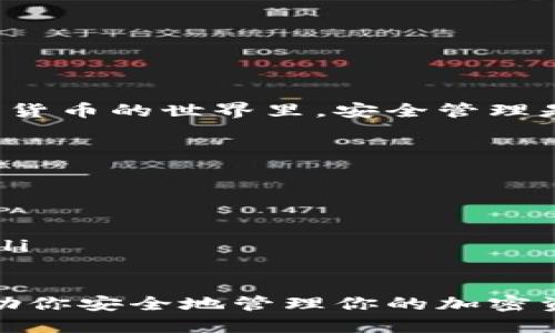 tiaoti如何安全备份Tokenim钱包：全面指南与技巧/tiaoti
Tokenim钱包, 数字货币, 钱包备份, 加密资产/guanjianci

引言
随着数字货币的快速发展，越来越多的人开始使用各种加密钱包来管理他们的资产。在众多钱包中，Tokenim钱包因其安全性和用户友好性受到了广泛欢迎。然而，许多用户常常忽视一个关键问题——如何安全备份Tokenim钱包。
在这篇文章中，我们将全面探讨Tokenim钱包的备份方法，以及备份后如何保护自己的重要信息。无论你是新手还是有经验的用户，理解备份的重要性和方法都至关重要。

为什么备份Tokenim钱包至关重要
备份Tokenim钱包的原因可以归纳为以下几点：
ul
listrong保护资产：/strong如果你的设备发生故障或被盗，备份可以确保你不丢失所有的加密资产。/li
listrong便于恢复：/strong在更换设备或重装软件时，备份文件将使恢复过程变得简单快捷。/li
listrong防止人为错误：/strong在使用过程中，用户可能会犯错误，备份可以帮助你恢复到之前的状态。/li
/ul

Tokenim钱包的备份方法
备份Tokenim钱包其实并不复杂。以下是几种常见的方法：

h41. 导出助记词/h4
助记词是你钱包的核心，它通常是一个由12到24个单词组成的字符串。导出助记词并妥善保存，可以在任何时候恢复你的钱包。
ul
li打开Tokenim钱包，导航到“设置”或“安全”选项。/li
li查找“导出助记词”或“备份”选项。/li
li按照提示将助记词抄写下来，并确保在安全的地方保存。/li
/ul

h42. 备份私钥/h4
私钥是访问你数字资产的另一个重要元素。备份私钥可让你在需要时轻松访问钱包。
ul
li进入Tokenim钱包，查看“账户”部分。/li
li找到相关的“私钥”选项，选择导出或查看。/li
li请确保将私钥记录在安全的地方，不要与他人分享。/li
/ul

h43. 使用安全设备/h4
对于一些用户来说，将钱包备份到安全设备上是一种推荐的方法。这可以是U盘或者其他加密存储设备。
ul
li将备份的助记词或私钥保存到加密U盘中。/li
li确保这个设备不容易丢失，并对其进行密码保护。/li
/ul

备份后如何保护你的信息
备份完成后，保护这些信息同样重要。以下是一些建议：

h41. 保管在安全的地方/h4
确保你的备份信息存放在一个秘密且安全的地方。可以选择防水、防火的保险箱，确保物理安全。

h42. 使用加密技术/h4
如果可能，使用加密技术来保护你的备份信息。这样即使备份被发现，没有相应的密码也无法访问。

h43. 定期更新备份/h4
随着钱包的使用，定期更新备份是非常必要的。每当你完成一笔重大交易，或者更改了设置，最好再进行一次备份。

常见问题解答
在进行钱包备份时，用户通常会有一些疑问，以下是几个常见问题解答：

h41. 如果我忘记了助记词该怎么办？/h4
助记词是恢复钱包的唯一方式，如果忘记，将无法找回钱包中的资产。因此，务必将助记词妥善保存。

h42. Tokenim钱包支持哪些备份方法？/h4
Tokenim钱包支持导出助记词和私钥，并允许用户将这些信息手动备份到安全的地方。

h43. 备份后的信息是否可以分享？/h4
绝对不可以！助记词和私钥是你资产安全的关键，切勿与任何人分享。

结论
备份Tokenim钱包对于保护个人资产至关重要。了解正确的备份方法及保护技巧，可以有效地降低损失风险。在数字货币的世界里，安全管理是每位用户责任，不容忽视。希望本文能够帮助你更好地进行Tokenim钱包的备份和管理，让你的数字资产更加安全。

附录：参考资源
在备份过程中，有许多资源可以帮助你更深入地了解Tokenim钱包及其他安全措施：
ul
lia href=